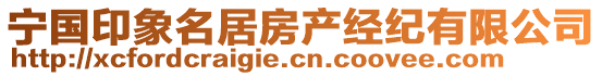 寧國印象名居房產經紀有限公司