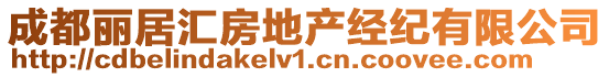成都麗居匯房地產經紀有限公司