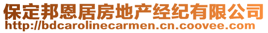 保定邦恩居房地產(chǎn)經(jīng)紀(jì)有限公司