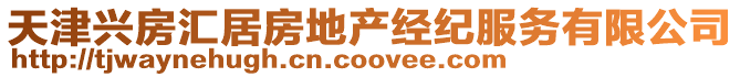天津興房匯居房地產經紀服務有限公司