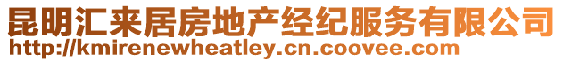 昆明匯來居房地產經紀服務有限公司