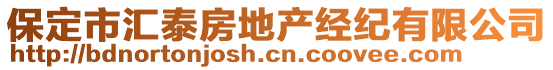 保定市匯泰房地產經紀有限公司