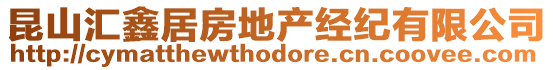 昆山匯鑫居房地產(chǎn)經(jīng)紀有限公司
