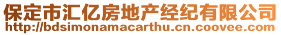 保定市匯億房地產經紀有限公司