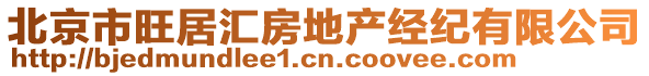 北京市旺居匯房地產經紀有限公司