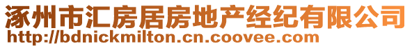 涿州市匯房居房地產經紀有限公司