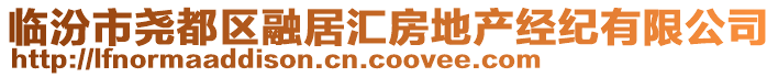 臨汾市堯都區融居匯房地產經紀有限公司