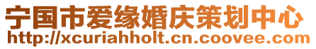 寧國市愛緣婚慶策劃中心