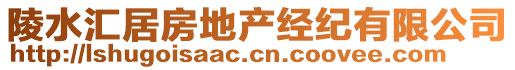 陵水匯居房地產經紀有限公司
