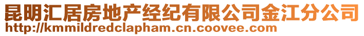 昆明匯居房地產(chǎn)經(jīng)紀(jì)有限公司金江分公司