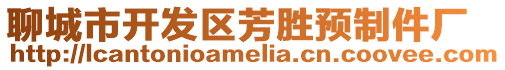 聊城市開發(fā)區(qū)芳勝預(yù)制件廠