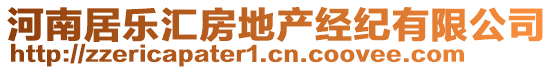 河南居樂匯房地產經紀有限公司
