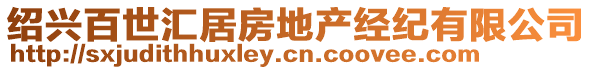 紹興百世匯居房地產經紀有限公司