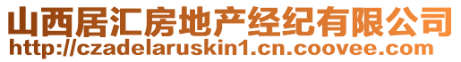 山西居匯房地產經紀有限公司