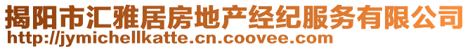 揭陽市匯雅居房地產經紀服務有限公司