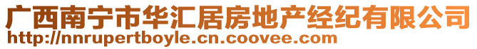 廣西南寧市華匯居房地產經紀有限公司