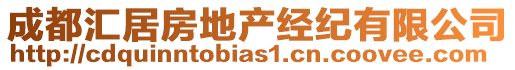 成都匯居房地產(chǎn)經(jīng)紀有限公司