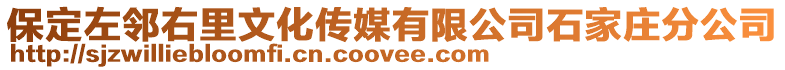 保定左鄰右里文化傳媒有限公司石家莊分公司