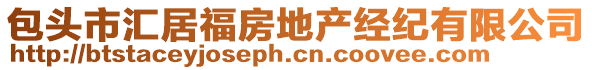 包頭市匯居福房地產經紀有限公司