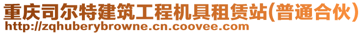 重慶司爾特建筑工程機具租賃站(普通合伙)