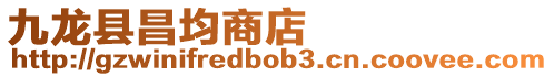 九龍縣昌均商店