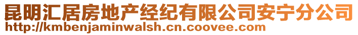 昆明匯居房地產(chǎn)經(jīng)紀(jì)有限公司安寧分公司
