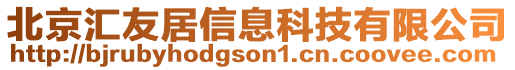 北京匯友居信息科技有限公司