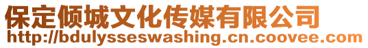 保定傾城文化傳媒有限公司