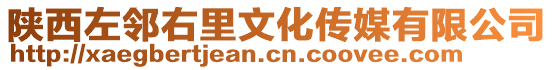 陜西左鄰右里文化傳媒有限公司