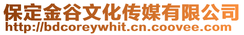 保定金谷文化傳媒有限公司