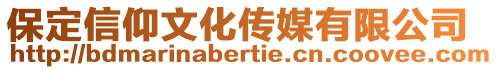 保定信仰文化傳媒有限公司
