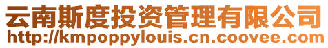 云南斯度投資管理有限公司