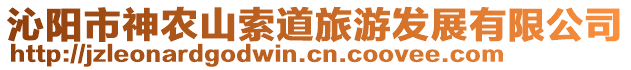 沁陽市神農山索道旅游發展有限公司