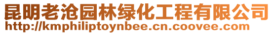 昆明老滄園林綠化工程有限公司