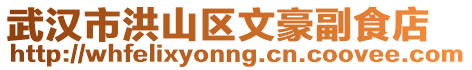 武漢市洪山區文豪副食店