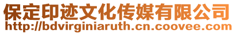保定印跡文化傳媒有限公司