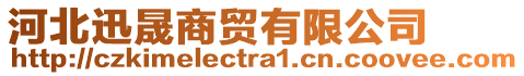 河北迅晟商貿(mào)有限公司