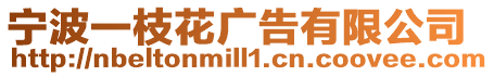 寧波一枝花廣告有限公司