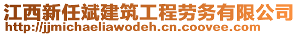 江西新任斌建筑工程勞務有限公司
