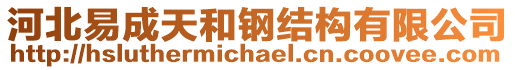 河北易成天和鋼結構有限公司