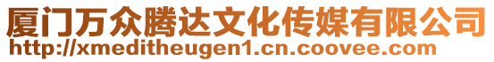 廈門萬(wàn)眾騰達(dá)文化傳媒有限公司
