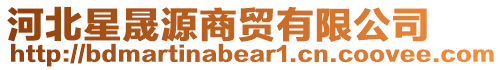 河北星晟源商貿有限公司
