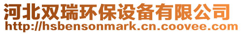 河北雙瑞環(huán)保設(shè)備有限公司