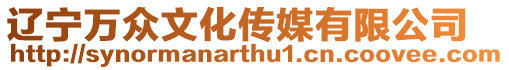 遼寧萬眾文化傳媒有限公司