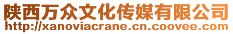 陜西萬眾文化傳媒有限公司