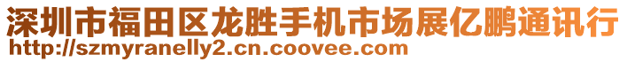 深圳市福田區(qū)龍勝手機市場展億鵬通訊行