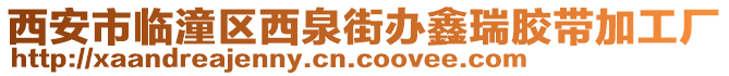 西安市臨潼區(qū)西泉街辦鑫瑞膠帶加工廠