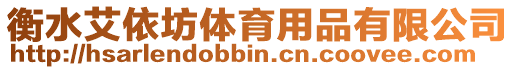 衡水艾依坊體育用品有限公司
