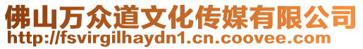 佛山萬眾道文化傳媒有限公司