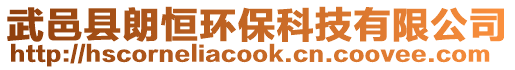 武邑縣朗恒環保科技有限公司